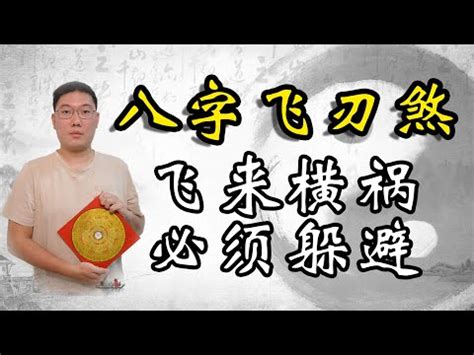 飛刃八字|【飛刃】八字命理中「飛刃」的奧秘：飛刃的意義和如何查詢